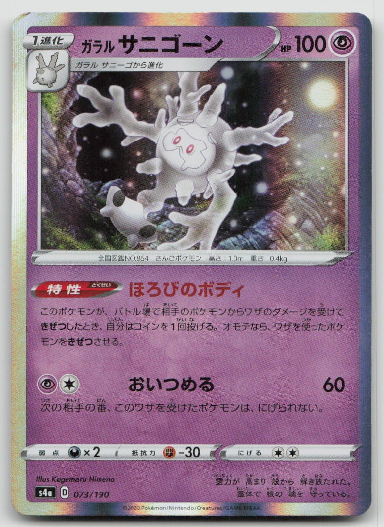 Galarian Cursola 073/190 Shiny Star V Pokemon Japanese Holo NM