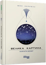 Book in Ukrainian - Фабула Велика картина - Шон Керролл The Big Picture Carroll