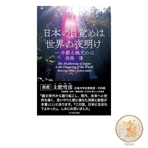 Book Japan's Awakening is the Dawn of the World: The Jomon Spirit is Now Reborn