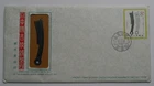 STAMPMART : CHINA ANCIENT KNIFE COINS OFFICIAL PHILATELIC NUMISMATIC 1981 FDC