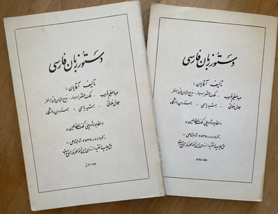 دستور زبان فارسی Persian Grammar Farsi persisch Iran بهار یاسمی قریب همایی فروزا