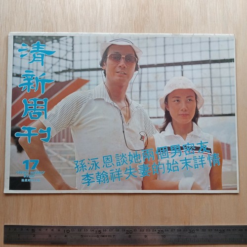 Hong Kong Chinese Magazine 17 清新周刊 Liza Wang 汪明荃 郑少秋 罗文 赵雅芝 Ebay