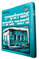 ENCYCLOPEDIA OF GALICIAN RABBIS & SCHOLARS Vol 1 Rare אנציקלופדיה לחכמי גליציה