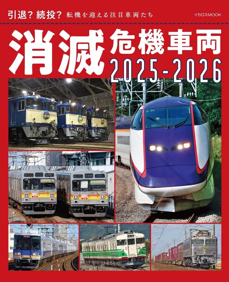 Book At-Risk Railway Vehicles 2025-2026 Japanese Eiji Ikeguchi Mook