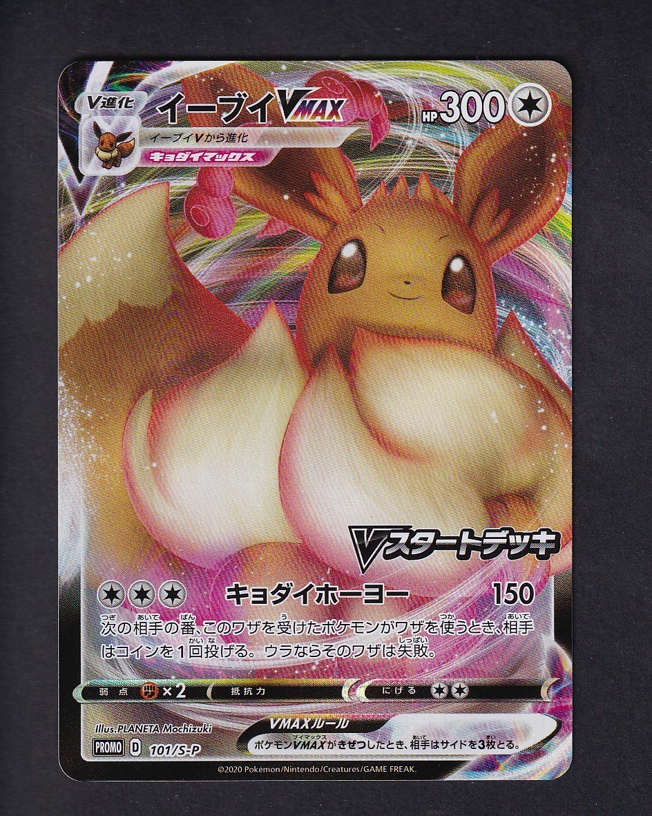 Eevee Vmax 101/S-P Stamped - Pokemon TCG Sword & Shield Promo - Japanese
