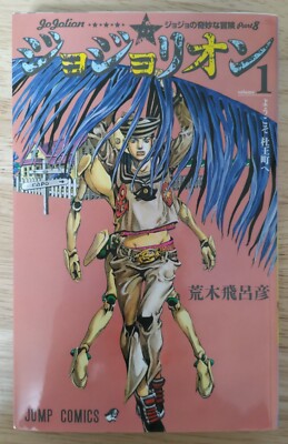 ジョジョリオン 1-27 JOJO'S BIZARRE ADVENTURE JOJOLION Vol. 1 - 27 Japanese Jump