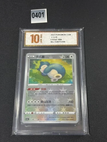 Pokemon S-Chinese TCG Sword & Shield Snorlax CS2aC-086 R Special Holo Grade 10
