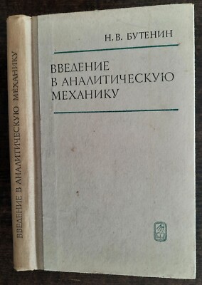 Введение в аналитическую механику. 1971. Einführung in die analytische Mechanik.