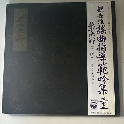 LP 観世元正 観世流謡曲指導範吟集三十三 Japanese Traditional Folk