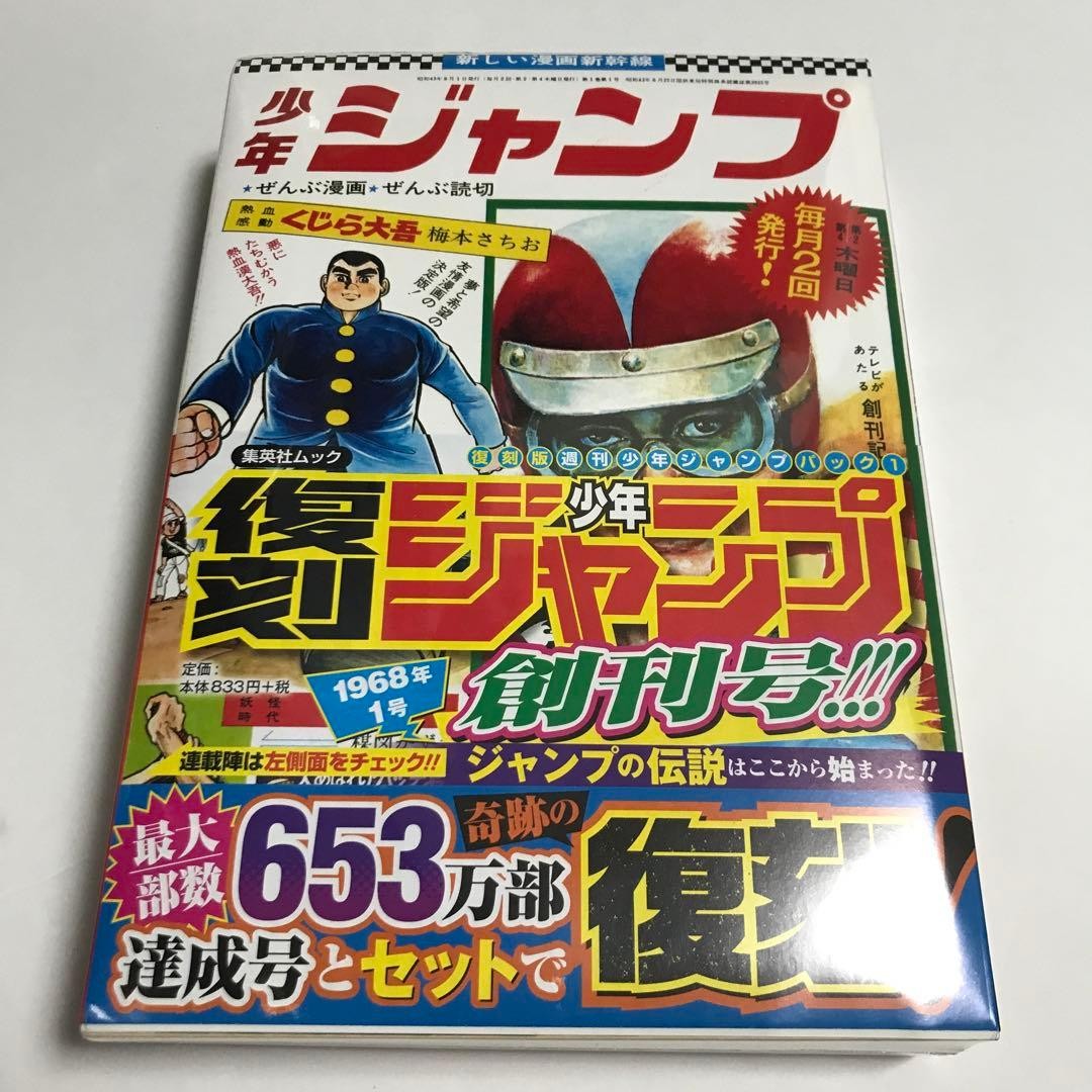 Weekly Shonen Jump Reprint Pack 1 1968 Vol.1 1995 Combined Issue Shueisha