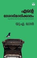 U. A. Khader | Ente Deshabhimanakkalam | Taschenbuch | Malayalam (2024)