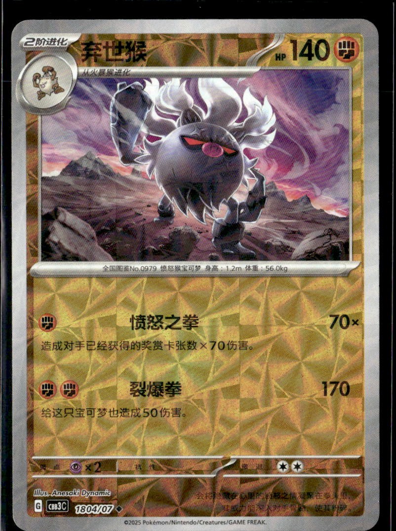 Pokemon Annihilape 1804/07 CBB3C Chinese Gem Pack Vol 3 Rotary