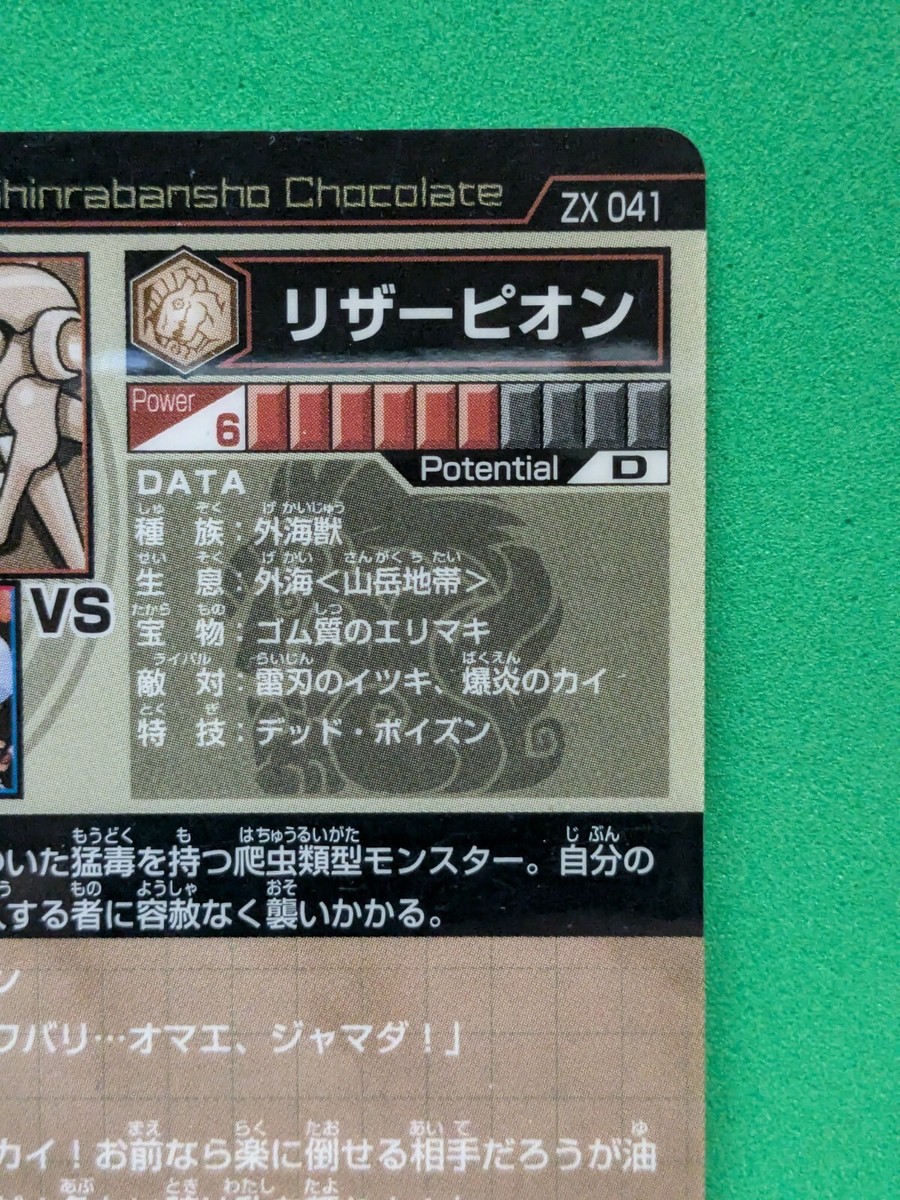 LIZARPION Shinrabansho Chocolate BANDAI 2010 ZX041 Japanese Anime