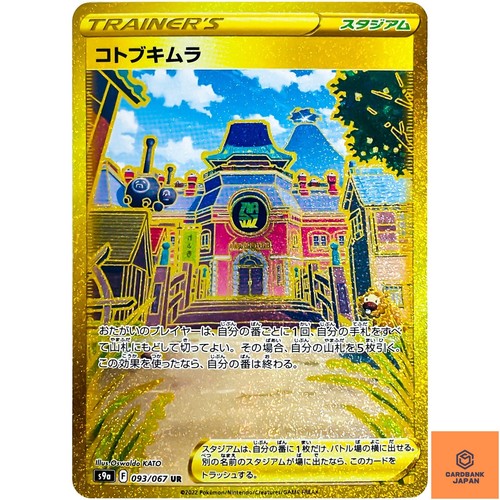 Jubilife Village UR 093/067 S9a Battle Region - Pokemon Card Japanese NM