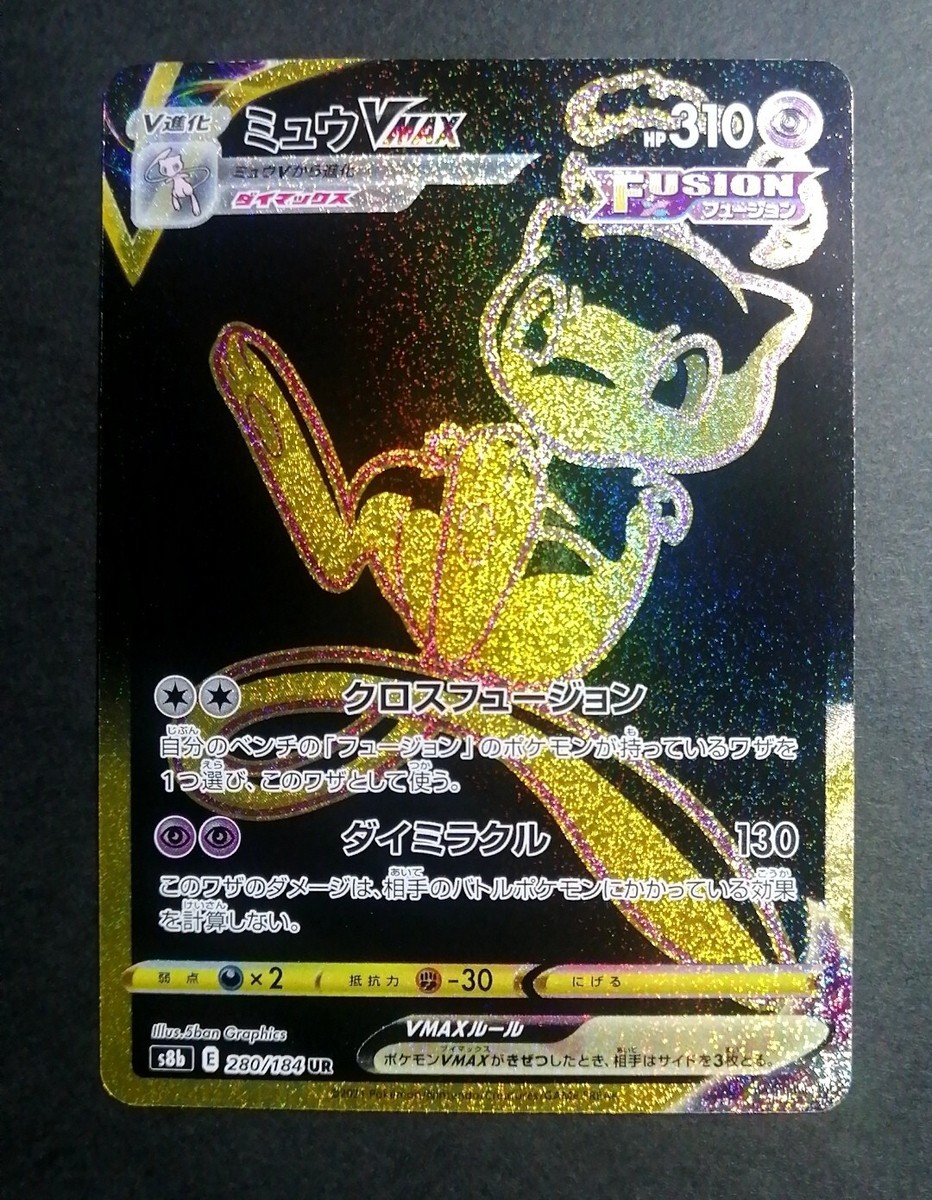 ポケモン ミュウ VMAX ゴールドカード(海外品) NM! Pokemon Card Mew VMAX UR Gold Rare 280/184 S8b Japanese