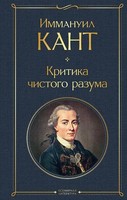 Kritika Chistogo Razuma, Immanuel Kant