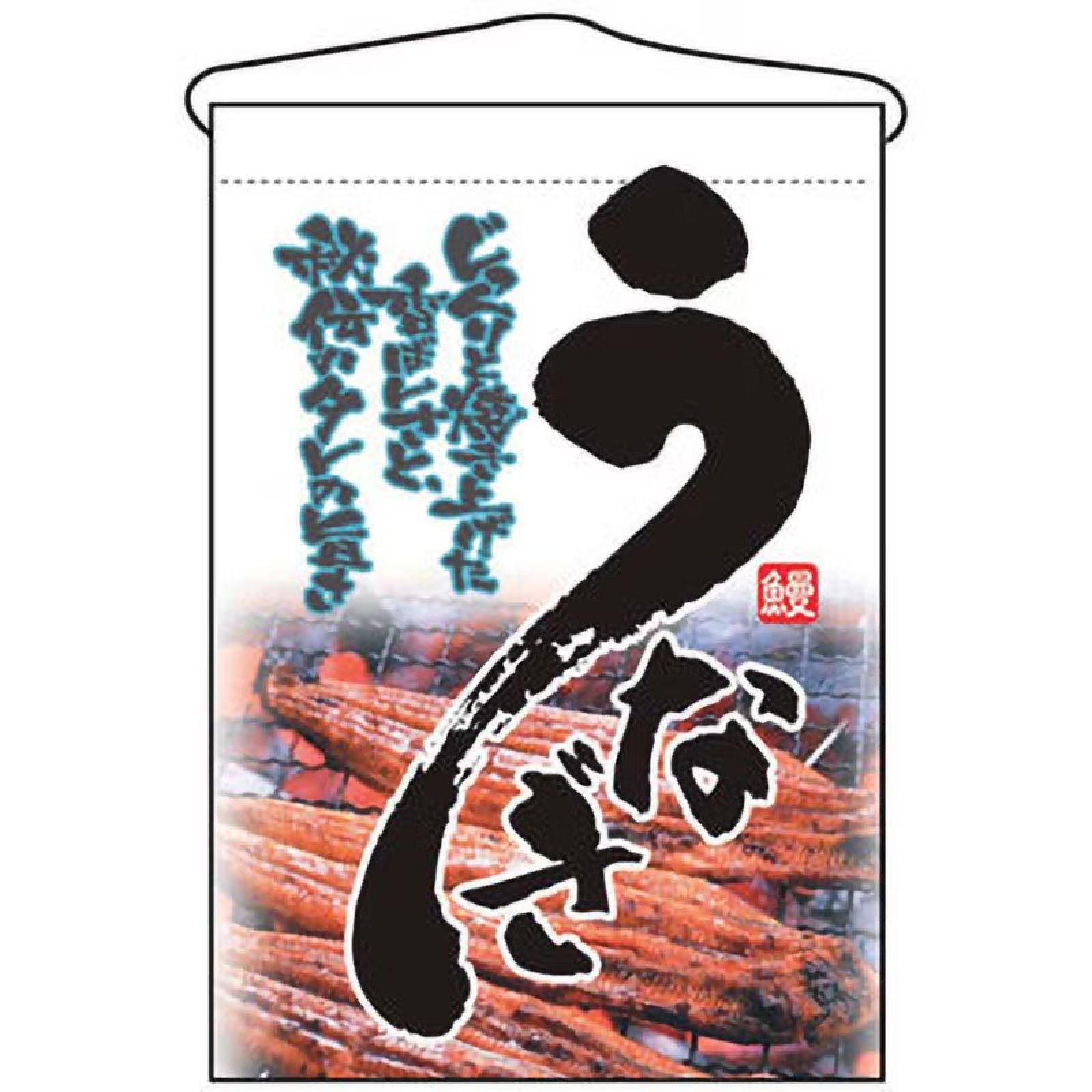 Unagi Banner Noren Tapiz Parrilla Anguila Signo Caligrafía y Kabayaki 12.9x18.9