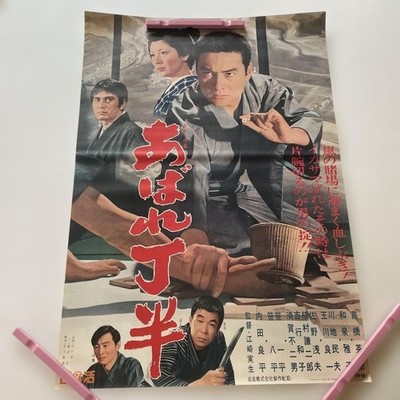 Japanese Movie Poster Abaren Dohen Nikkatsu Showa Retro B2, Nikkatsu, Vintage
