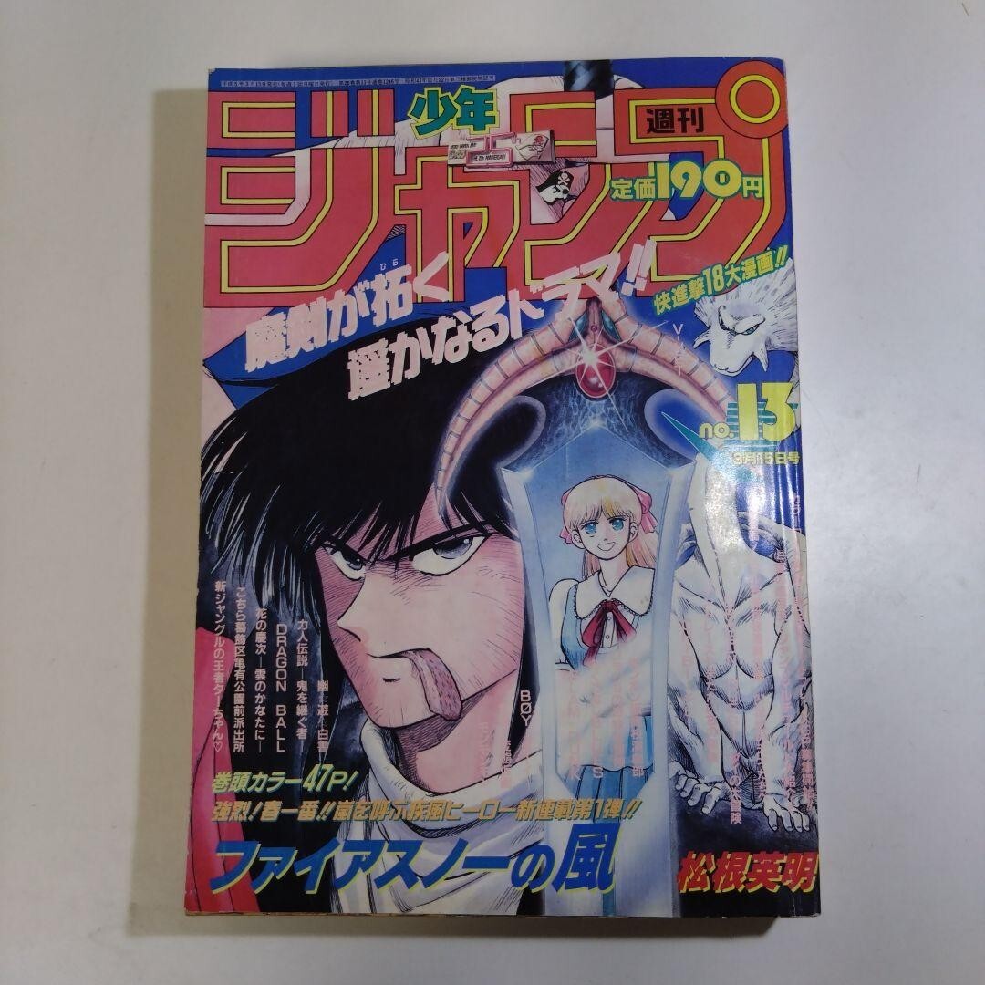 Weekly Shonen Jump 1993 No.13 Fire Snow Wind | eBay