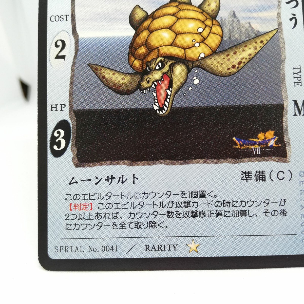 0041 Evil Turtle Lv.1 Dragon quest card game Monsters Square