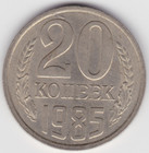 Soviet USSR Russian Money Coins 20 copeck 1985 no longer in circulation rare — photo 1
