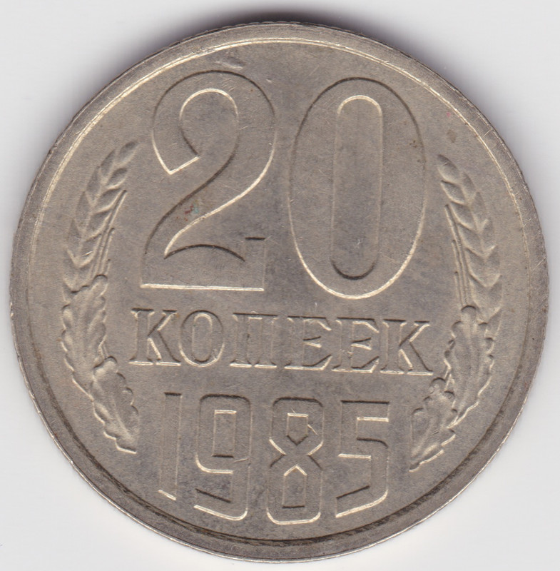 Soviet USSR Russian Money Coins 20 copeck 1985 no longer in circulation rare