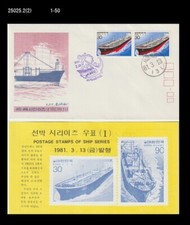 Korean Ship,Oil tanker,Trade,commerce,industry,Korea 1981 FDC,Cover