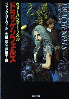 Warhammer Drachenfels By  Jack Yeovil - Japanese Novel Paperback Edition