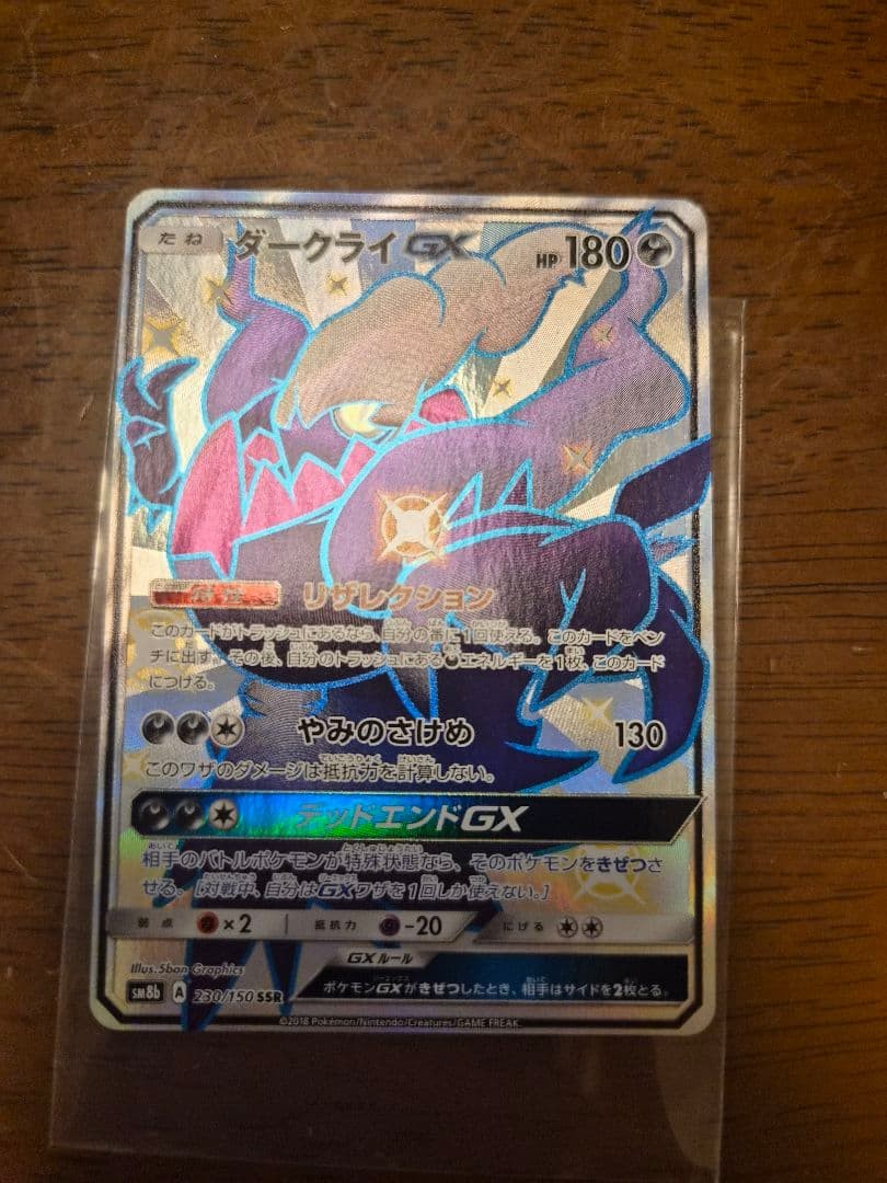 Darkrai GX SR SM2 New Trials Ahead 055 049