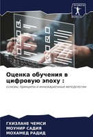 Ghizlane Chemsi (U. A.) | Ocenka Obucheniq W Cifrowuü äPohu : | Taschenbuch