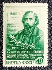 Russia / USSR stamp, year 1952, MI 1640. No postmarks. Ogarjev