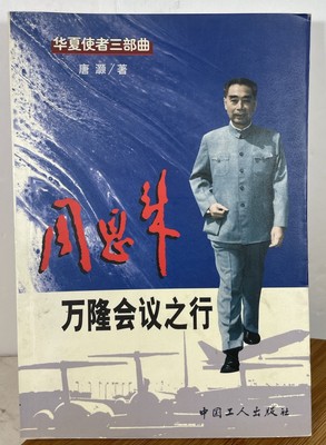 The Line of the Bandung Conference  used Chinese book by Zhou Enlai