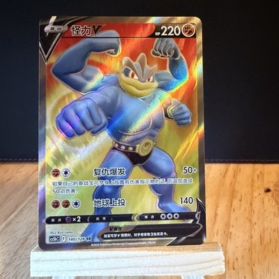 Machamp V 140/128 SR Brave Stars Holo Chinese