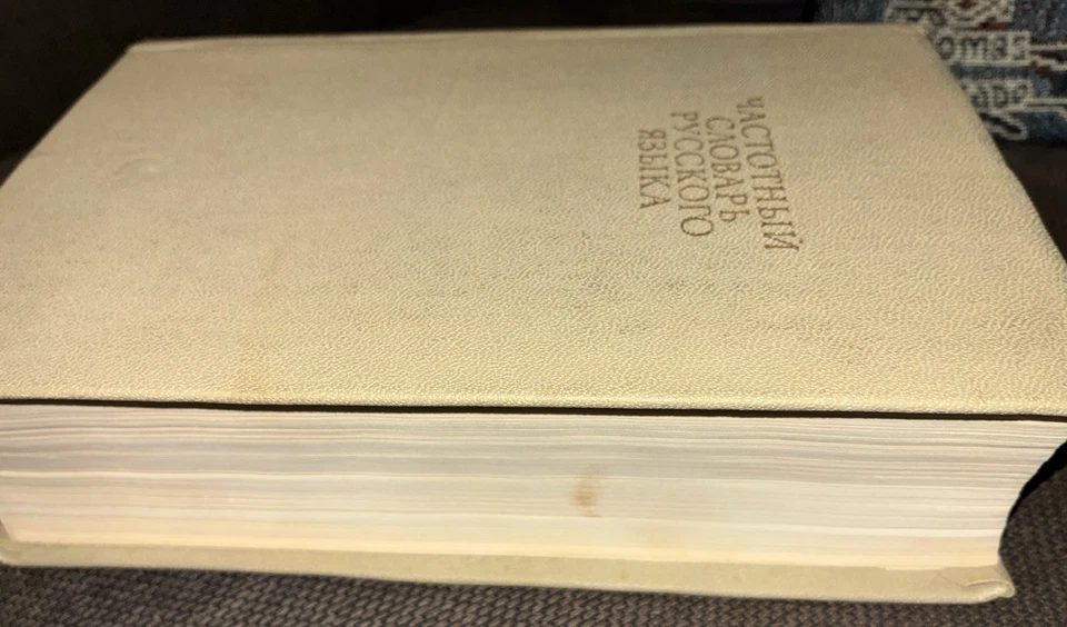 Russian Word Frequency Dictionary ЧАСТОТНЫЙ СЛОВАрб русского Языка Soviet USSR - Image 3 of 4