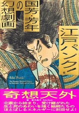 Edo punk Kuniyoshi Yoshitoshi Fantasy Illustration Art Works bilingual Book