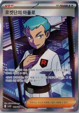 Team Rocket's Archer Super Rare SV10: The Glory of Team Rocket 123/098 NM