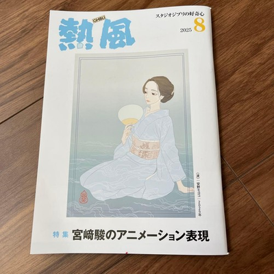 #ad New Ghibli Hot Wind Hayao Miyazaki Back Number August 2025 Studio Ghibli $40.08