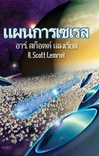 The Seres Agenda by R. Scott Lemriel Thai Hardcover Book