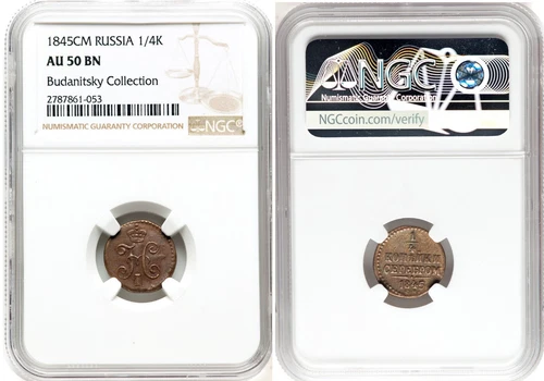 *** NGC *** RUSSIA *** 1/4 KOPEK *** 1845 *** CM *** NICOLAS I *** AU50 *** n2