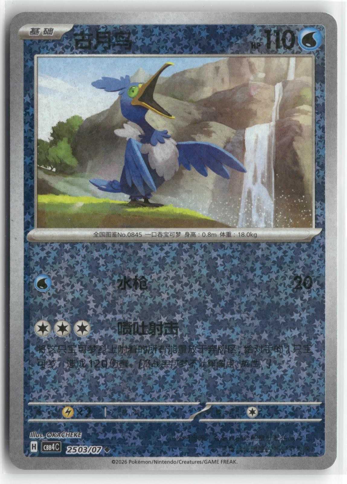 Cramorant Stars Pattern Holo CBB4C Gem Pack Volume 4 2503/07 OKACHEKE