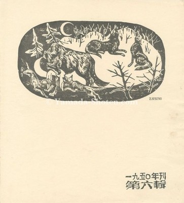 Sekino Junichiro Woodblock Print Frontispiece 1950 Sosaku Hanga Ichimoku shu