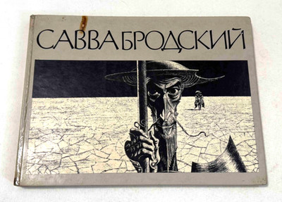 1988 Савва Бродский Savva Brodsky Artist Graphic Art Reproductions Russian book