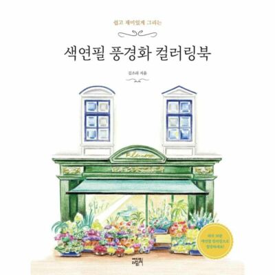 Colored Pencil Landscape Painting Coloring Book Color Book Korean Book
