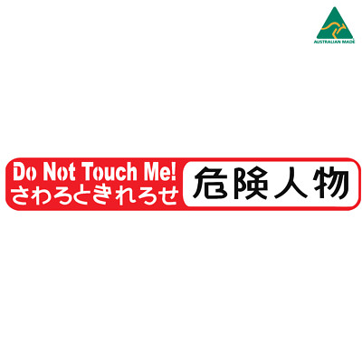 Do Not Touch Me Japanese JDM Vinyl Decal Sticker 15 cm x 2 cm