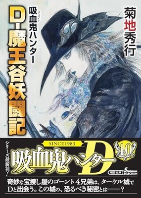Vampire Hunter (42) D-Demon King's Valley Monster War Chronicle