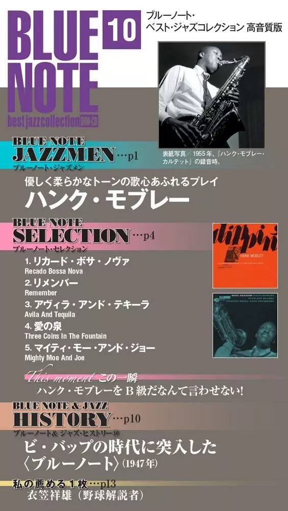 DeAGOSTINI BLUE NOTE best jazz collection Vol.10 SHM-CD Super High Material CD