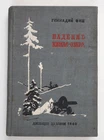 1940 Soviet Russian Winter War Finnish Karelia KIMAS LAKE Propaganda Book