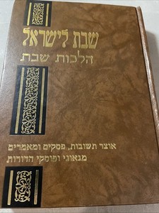 Sefer שבת לישראל Shabbos LeYisroel Hilchos Shabbos 