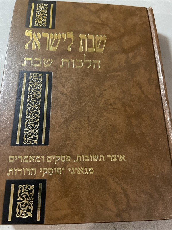 Sefer שבת לישראל Shabbos LeYisroel Hilchos Shabbos 