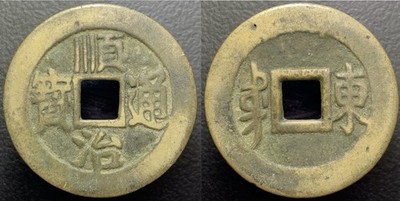Qing Dynasty Shun Zhi Tong Bao 順治通寳 Shandong Mint H-22.76 Chinese Cash Coin